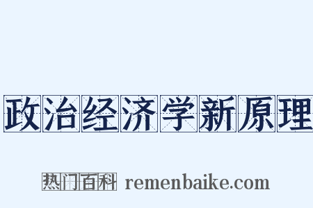 政治经济学新原理是什么意思的图片